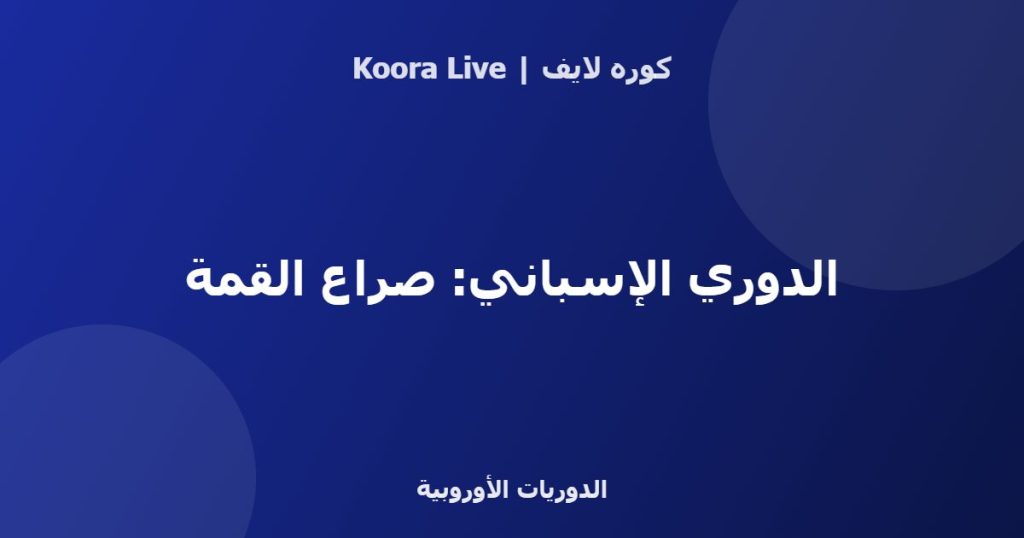 الدوري الإسباني: صراع القمة - كوره لايف