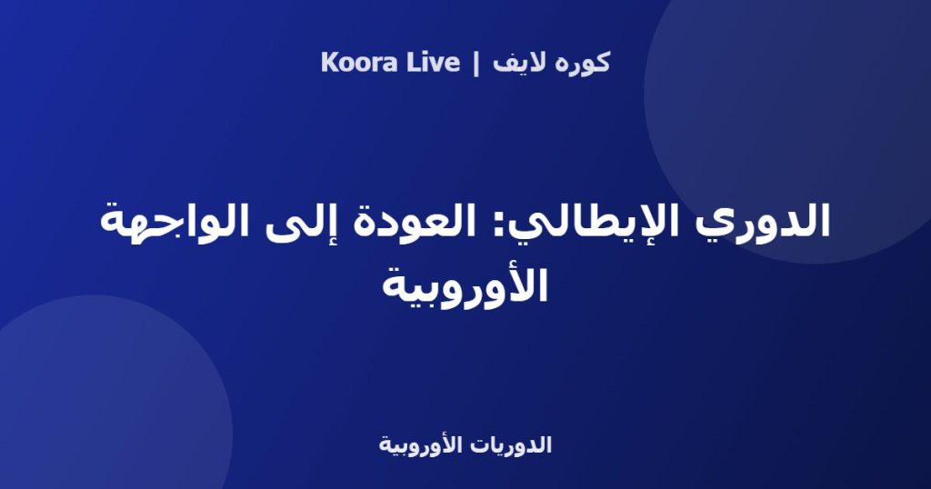الدوري الإيطالي: العودة إلى الواجهة الأوروبية - كوره لايف