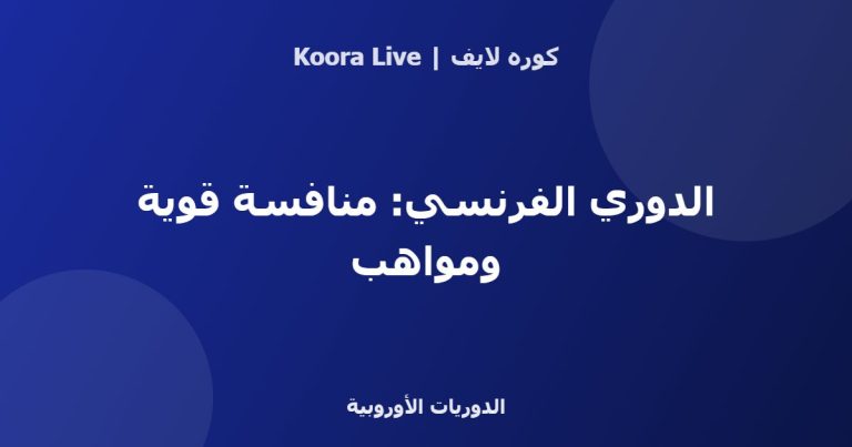 الدوري الفرنسي: منافسة قوية ومواهب - كوره لايف
