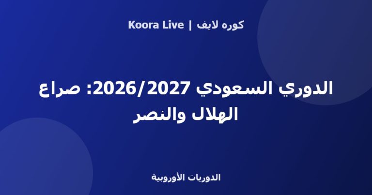 الدوري السعودي 2026/2027: صراع الهلال والنصر - كوره لايف