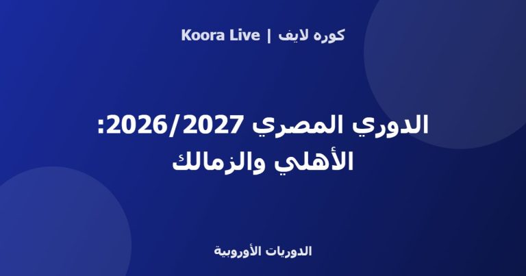 الدوري المصري 2026/2027: الأهلي والزمالك - كوره لايف