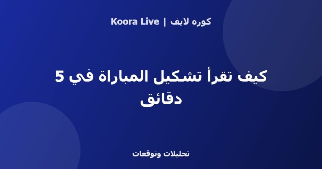 كيف تقرأ تشكيل المباراة في 5 دقائق - كوره لايف