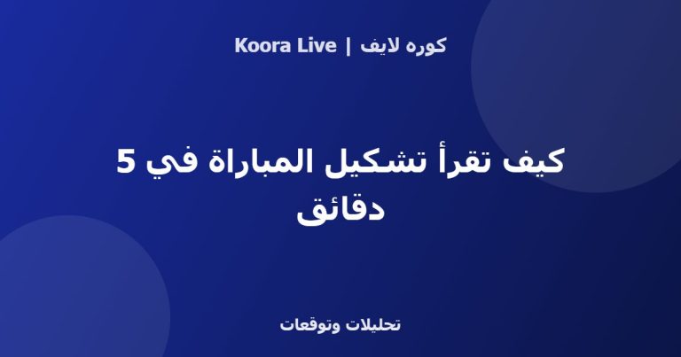 كيف تقرأ تشكيل المباراة في 5 دقائق - كوره لايف