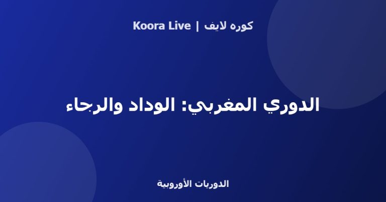 الدوري المغربي: الوداد والرجاء - كوره لايف